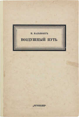 Бальмонт К.Д. Воздушный путь. Рассказы. Берлин: Огоньки, 1923.
